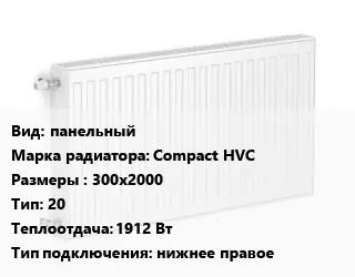 Радиатор стальной панельный Compact HVC 300х2000 20 1912 Вт Подкл:нижнее правое